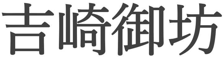 吉崎御坊